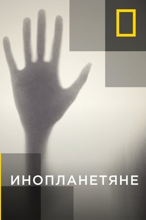 Инопланетяне