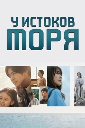 У истоков моря