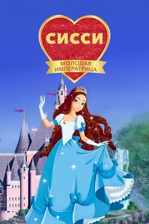 Сисси, молодая императрица