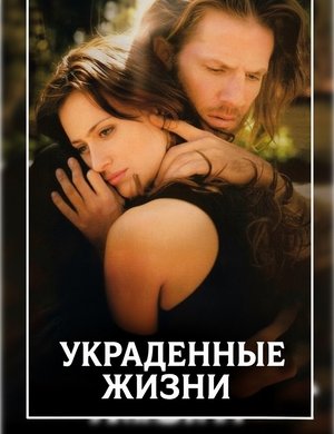 Украденные жизни