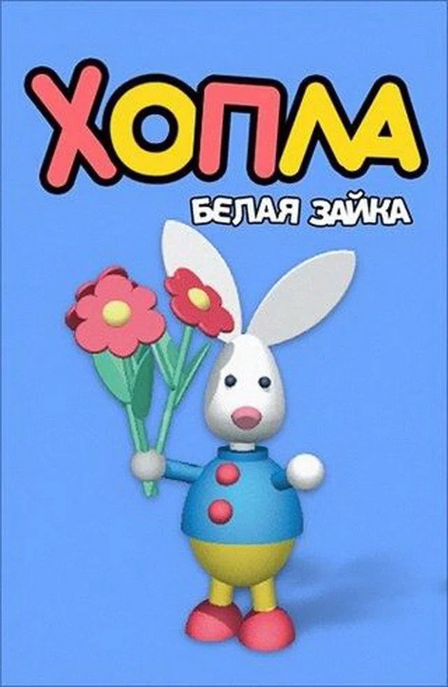 Хопла – белая зайка