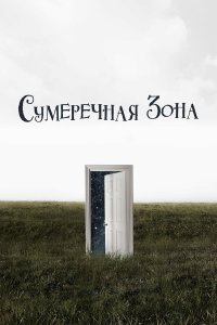 Сумеречная зона