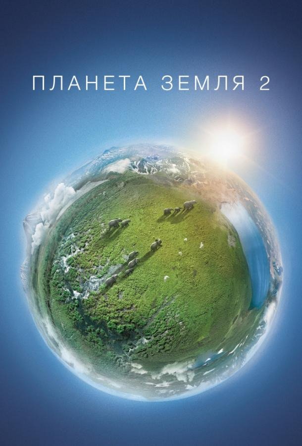BBC: Планета Земля 2