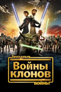 Звёздные войны: Войны клонов